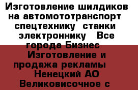 Изготовление шилдиков на автомототранспорт, спецтехнику, станки, электроннику - Все города Бизнес » Изготовление и продажа рекламы   . Ненецкий АО,Великовисочное с.